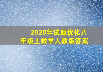 2020年试题优化八年级上数学人教版答案