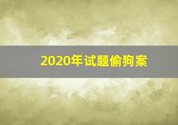 2020年试题偷狗案