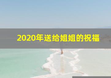 2020年送给姐姐的祝福