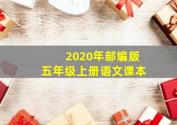 2020年部编版五年级上册语文课本