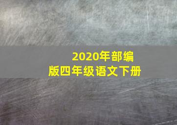 2020年部编版四年级语文下册