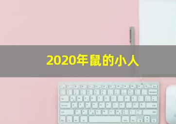 2020年鼠的小人