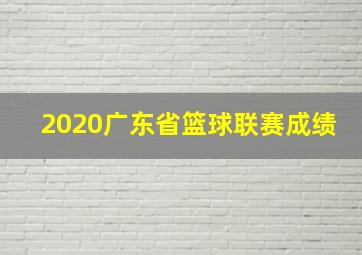 2020广东省篮球联赛成绩