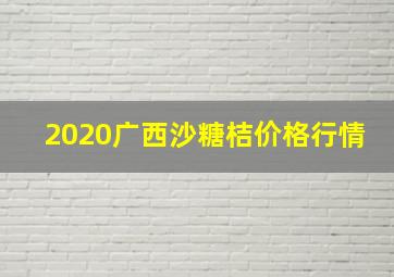 2020广西沙糖桔价格行情