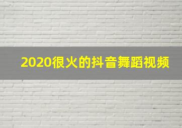 2020很火的抖音舞蹈视频