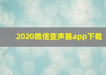 2020微信变声器app下载