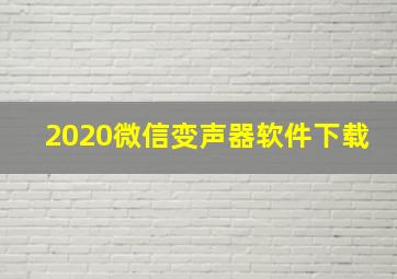 2020微信变声器软件下载