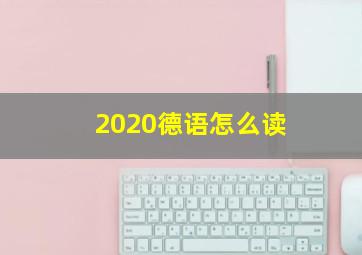 2020德语怎么读