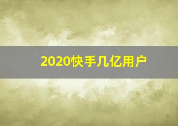 2020快手几亿用户