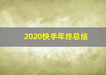 2020快手年终总结