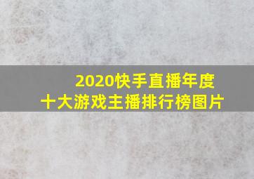 2020快手直播年度十大游戏主播排行榜图片