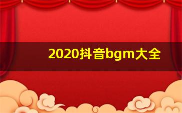 2020抖音bgm大全