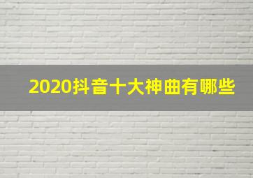 2020抖音十大神曲有哪些