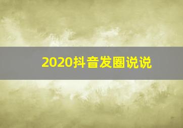 2020抖音发圈说说