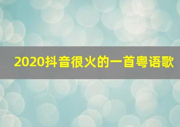 2020抖音很火的一首粤语歌