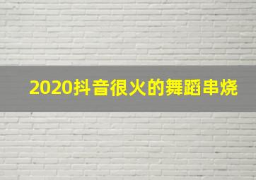 2020抖音很火的舞蹈串烧