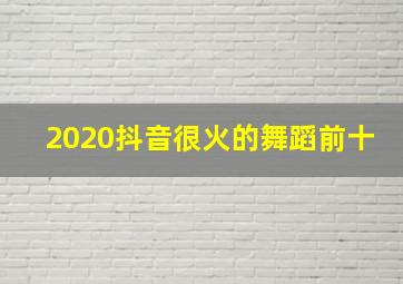 2020抖音很火的舞蹈前十