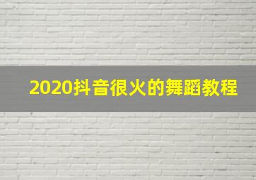 2020抖音很火的舞蹈教程