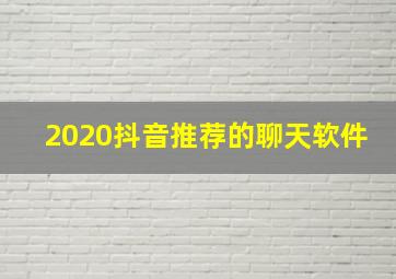 2020抖音推荐的聊天软件