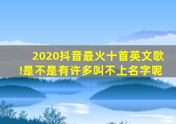 2020抖音最火十首英文歌!是不是有许多叫不上名字呢