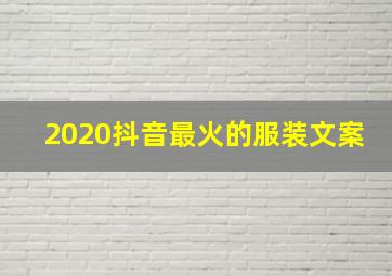 2020抖音最火的服装文案