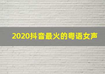 2020抖音最火的粤语女声