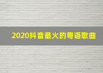 2020抖音最火的粤语歌曲