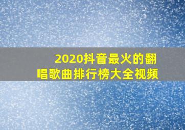 2020抖音最火的翻唱歌曲排行榜大全视频