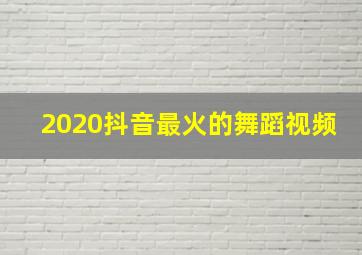 2020抖音最火的舞蹈视频