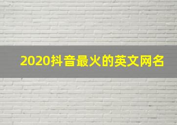 2020抖音最火的英文网名