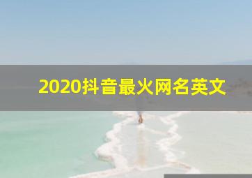 2020抖音最火网名英文