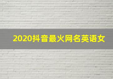 2020抖音最火网名英语女