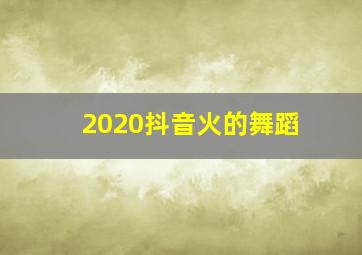 2020抖音火的舞蹈