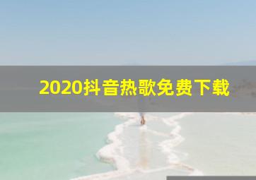 2020抖音热歌免费下载