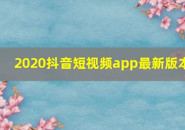 2020抖音短视频app最新版本