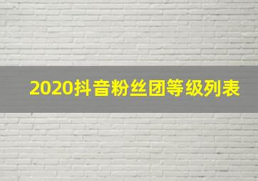 2020抖音粉丝团等级列表