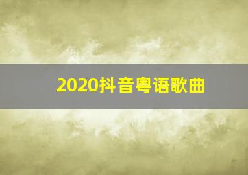 2020抖音粤语歌曲