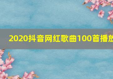 2020抖音网红歌曲100首播放