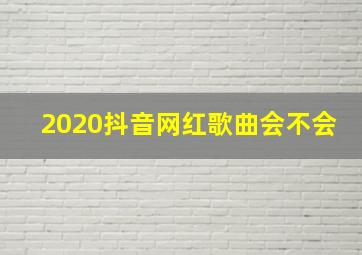 2020抖音网红歌曲会不会