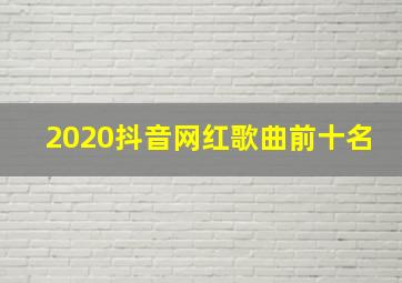 2020抖音网红歌曲前十名