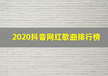 2020抖音网红歌曲排行榜