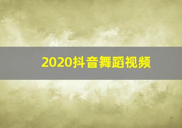 2020抖音舞蹈视频