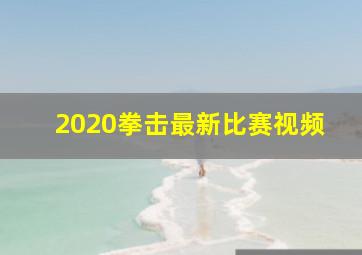 2020拳击最新比赛视频