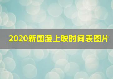 2020新国漫上映时间表图片