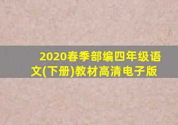 2020春季部编四年级语文(下册)教材高清电子版