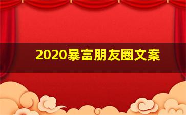 2020暴富朋友圈文案