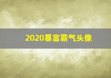 2020暴富霸气头像