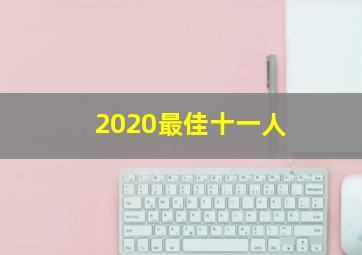 2020最佳十一人