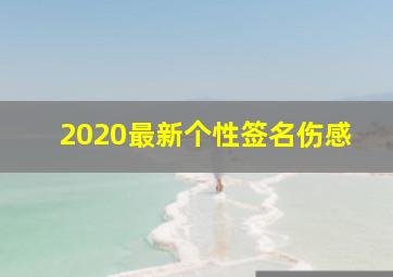 2020最新个性签名伤感