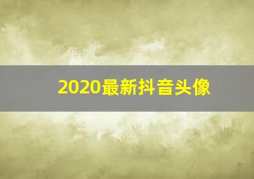 2020最新抖音头像